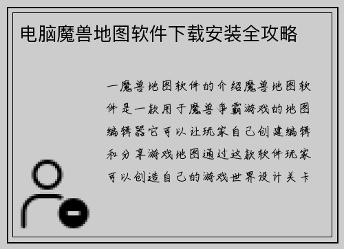 电脑魔兽地图软件下载安装全攻略