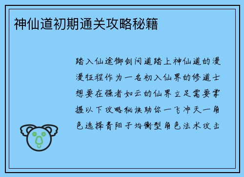 神仙道初期通关攻略秘籍