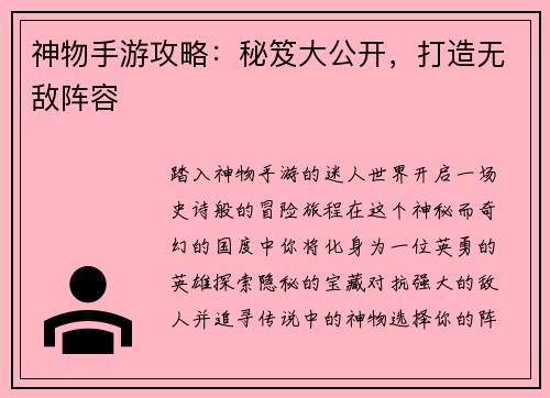 神物手游攻略：秘笈大公开，打造无敌阵容