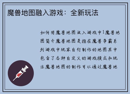 魔兽地图融入游戏：全新玩法