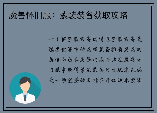 魔兽怀旧服：紫装装备获取攻略