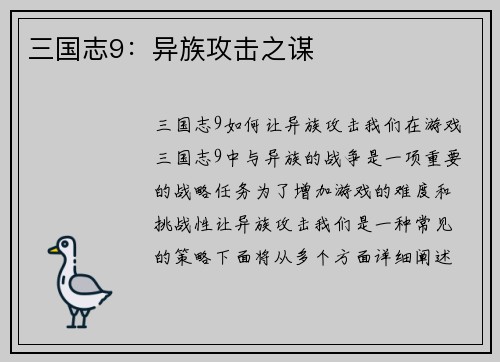 三国志9：异族攻击之谋